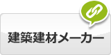 建築建材メーカー