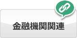 金融機関関連