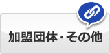 加盟団体・その他