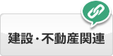 建設・不動産関連