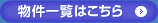 物件一覧はこちら