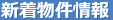 新着物件情報