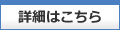 詳細はこちら