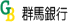 群馬銀行
