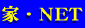 家・NET