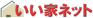 いい家ネット