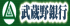武蔵野銀行