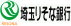 埼玉りそな銀行