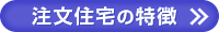 【サカエホーム】注文住宅の特徴