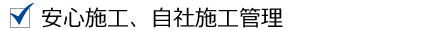 安心施工 自社施工管理