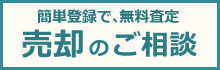 売却のご相談はこちら